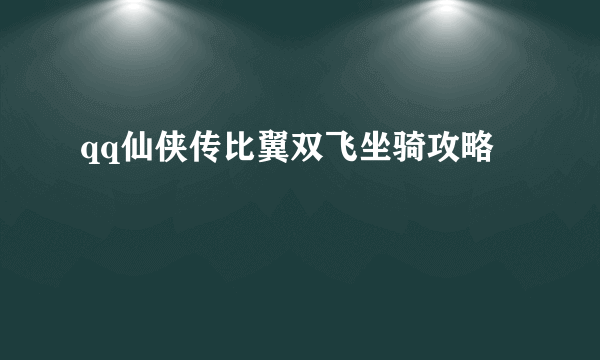 qq仙侠传比翼双飞坐骑攻略