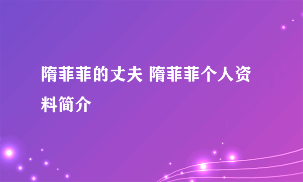 隋菲菲的丈夫 隋菲菲个人资料简介