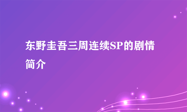东野圭吾三周连续SP的剧情简介