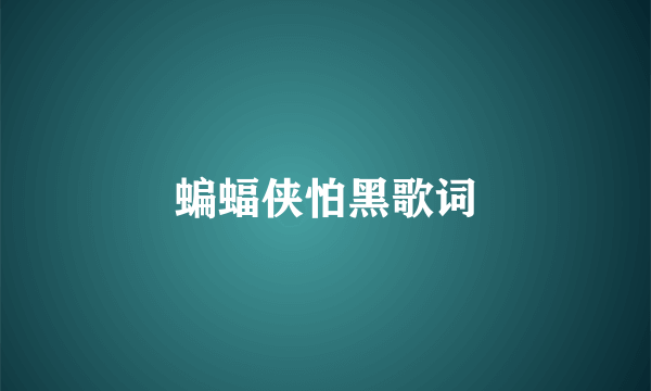 蝙蝠侠怕黑歌词