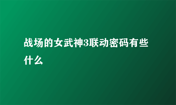 战场的女武神3联动密码有些什么
