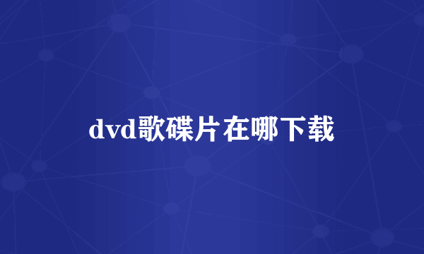 dvd歌碟片在哪下载