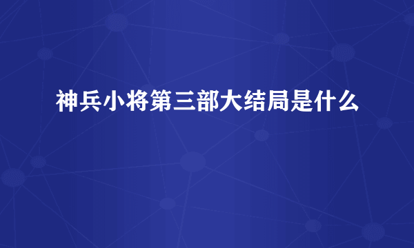 神兵小将第三部大结局是什么