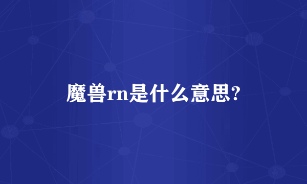 魔兽rn是什么意思?