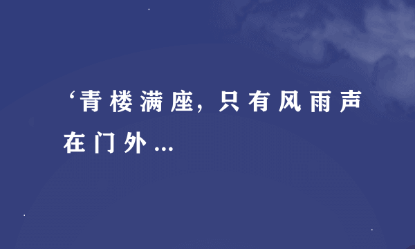 ‘青 楼 满 座，只 有 风 雨 声 在 门 外 沉 默’。是什么歌