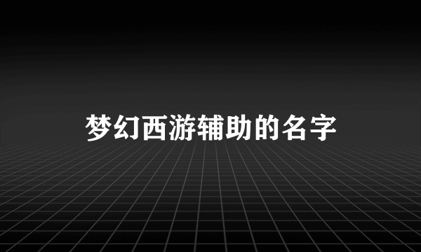 梦幻西游辅助的名字