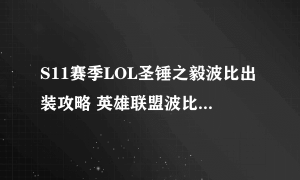 S11赛季LOL圣锤之毅波比出装攻略 英雄联盟波比天赋符文技能推荐