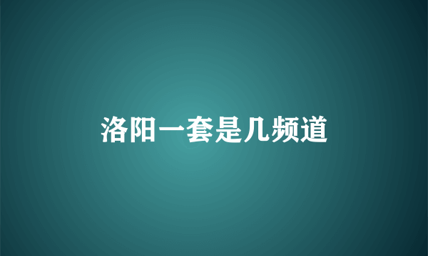 洛阳一套是几频道