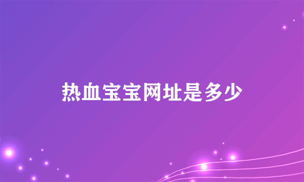 热血宝宝网址是多少