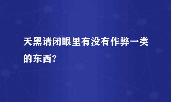 天黑请闭眼里有没有作弊一类的东西?