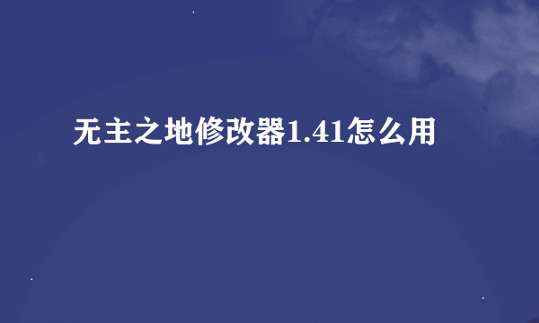 无主之地修改器1.41怎么用
