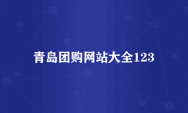 青岛团购网站大全123