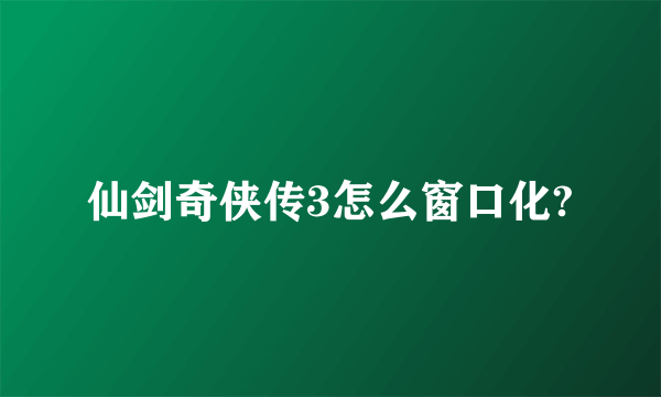 仙剑奇侠传3怎么窗口化?