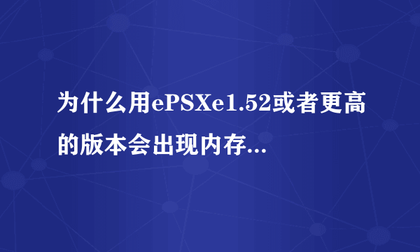 为什么用ePSXe1.52或者更高的版本会出现内存不能为read