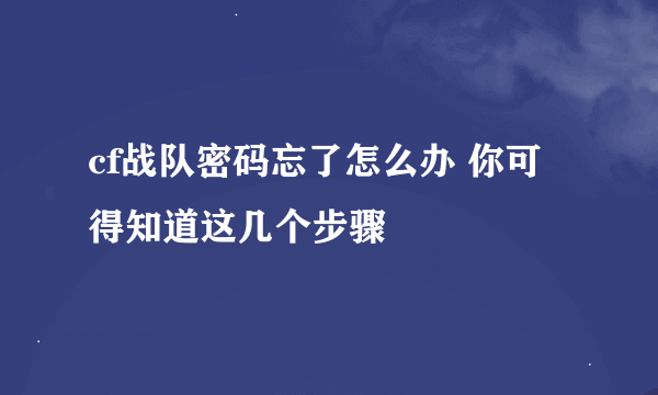 cf战队密码忘了怎么办 你可得知道这几个步骤