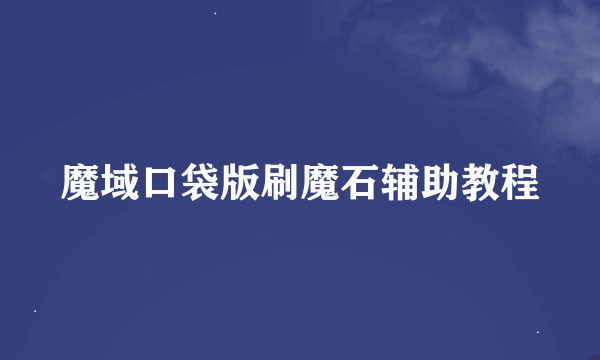 魔域口袋版刷魔石辅助教程