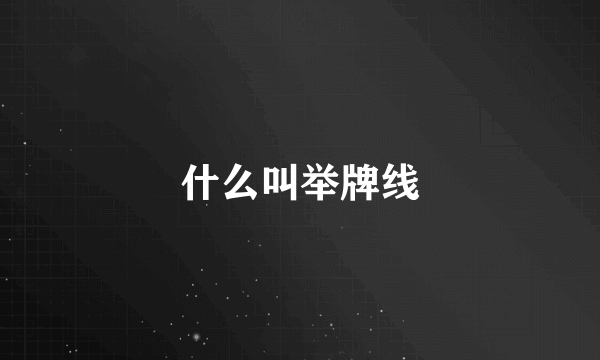 什么叫举牌线