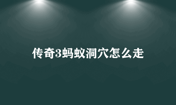 传奇3蚂蚁洞穴怎么走