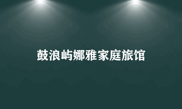 鼓浪屿娜雅家庭旅馆