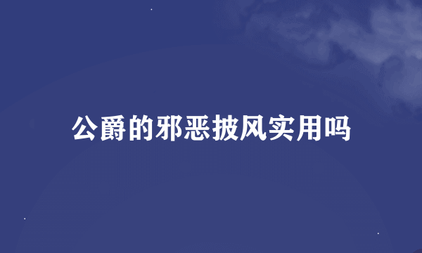 公爵的邪恶披风实用吗