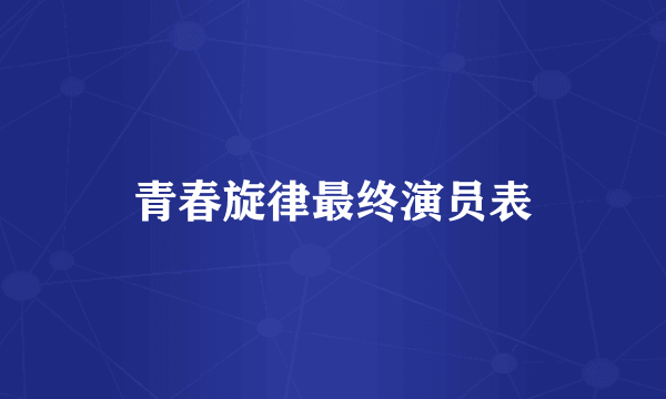 青春旋律最终演员表