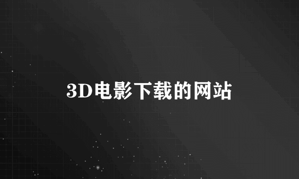 3D电影下载的网站