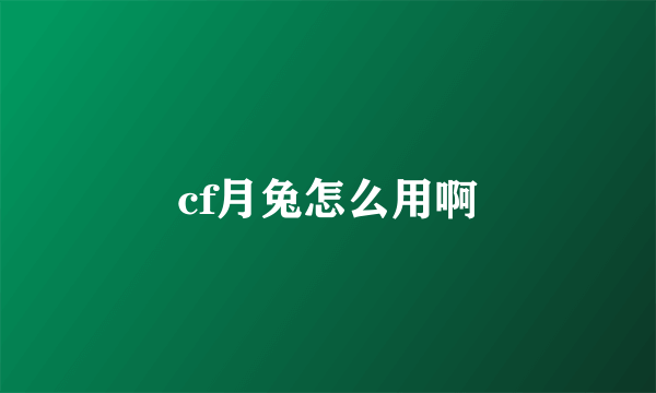 cf月兔怎么用啊