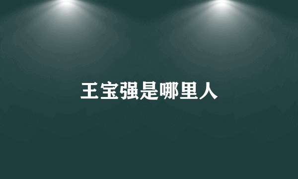 王宝强是哪里人