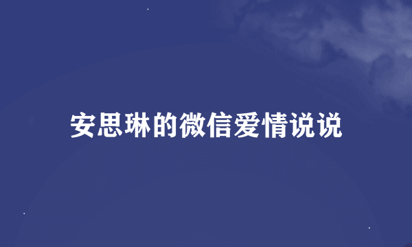 安思琳的微信爱情说说