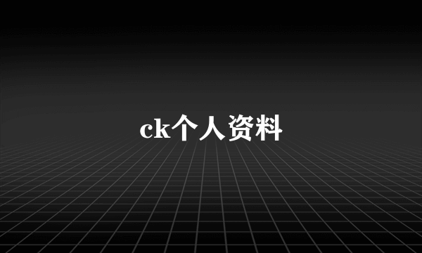 ck个人资料