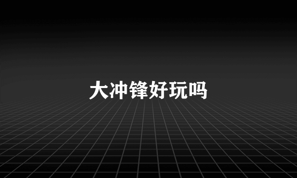 大冲锋好玩吗