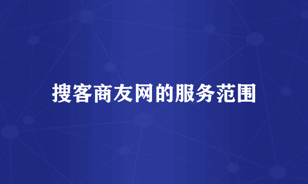 搜客商友网的服务范围