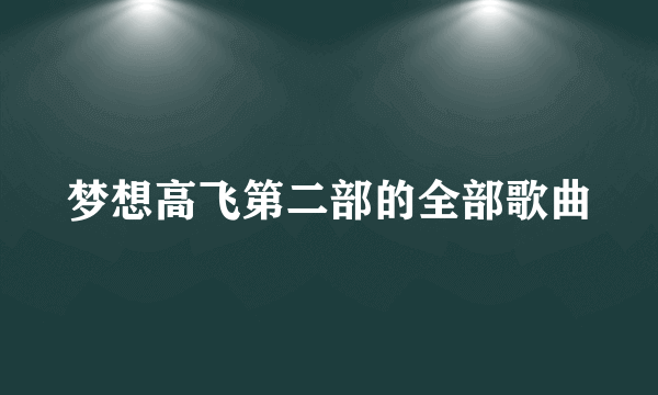 梦想高飞第二部的全部歌曲