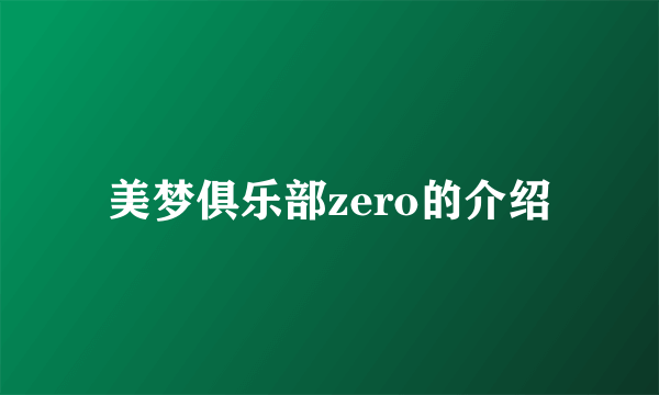 美梦俱乐部zero的介绍