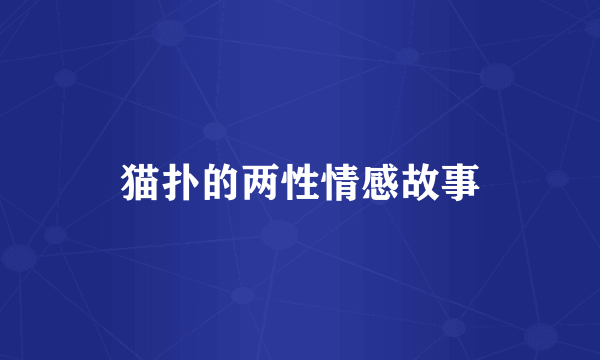 猫扑的两性情感故事