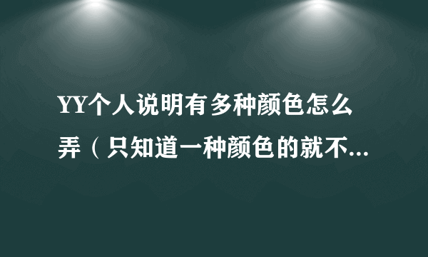 YY个人说明有多种颜色怎么弄（只知道一种颜色的就不用回答了），都需要哪些代码？