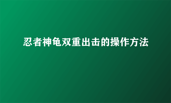 忍者神龟双重出击的操作方法