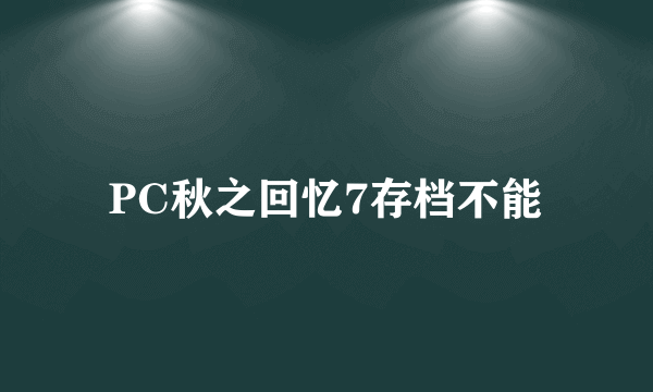 PC秋之回忆7存档不能