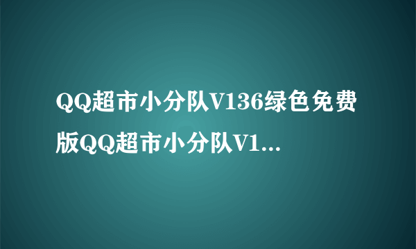 QQ超市小分队V136绿色免费版QQ超市小分队V136绿色免费版功能简介