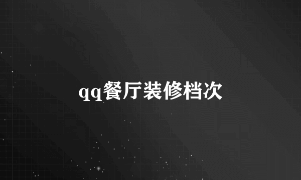 qq餐厅装修档次