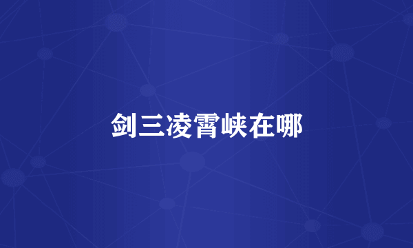剑三凌霄峡在哪