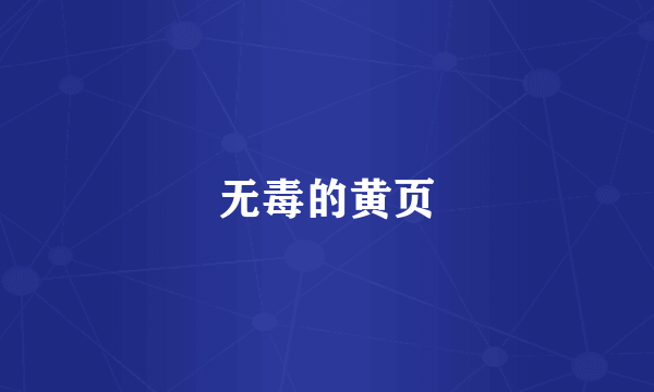 无毒的黄页