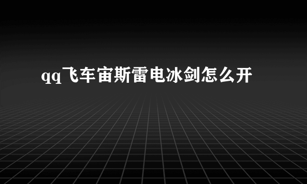 qq飞车宙斯雷电冰剑怎么开