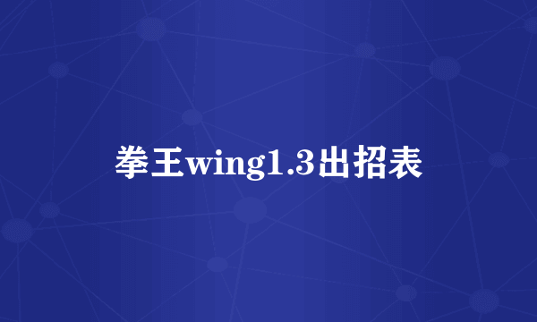 拳王wing1.3出招表