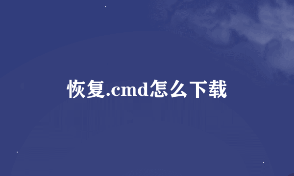 恢复.cmd怎么下载