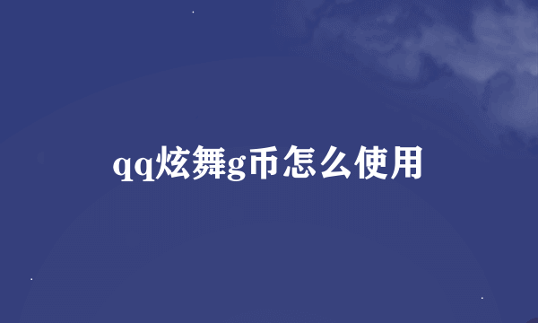 qq炫舞g币怎么使用