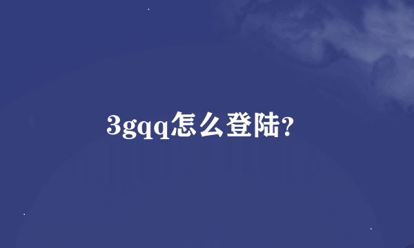 3gqq怎么登陆？