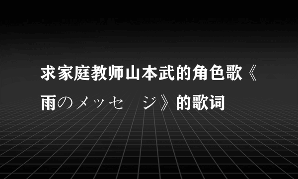 求家庭教师山本武的角色歌《雨のメッセージ》的歌词