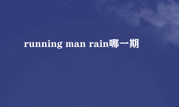 running man rain哪一期