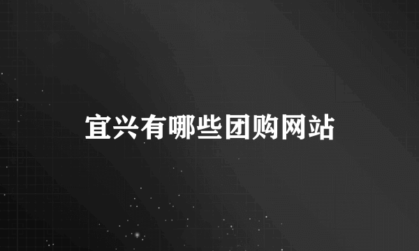 宜兴有哪些团购网站